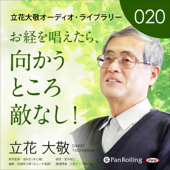 立花大敬オーディオライブラリー20「お経を唱えたら、向かうところ敵なし!」