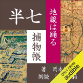 地蔵は踊る(半七捕物帳): 半七捕物帳