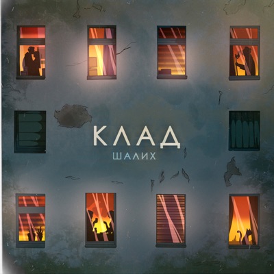 Клад - Single