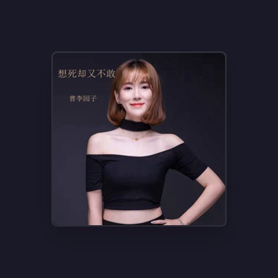 Listen to 曹李园子, watch music videos, read bio, see tour dates & more!