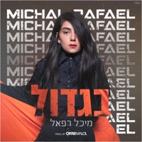 בגדול - Single - מיכל רפאל