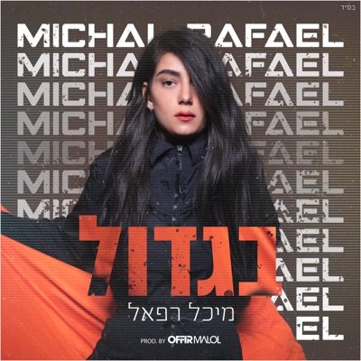 בגדול - Single