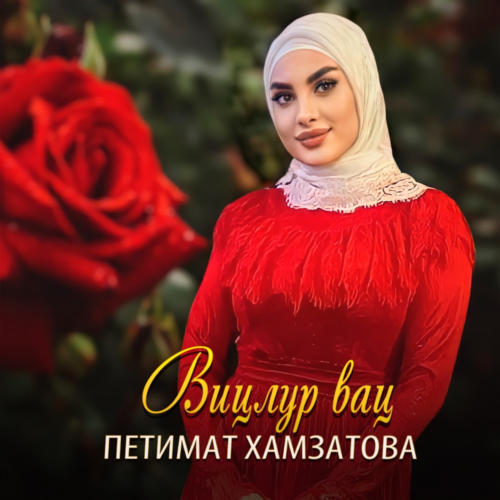 Обложка альбома «Вицлур вац - Single» — Петимат Хамзатова