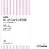 全面改訂 ほったらかし投資術 - 山崎元 & 水瀬ケンイチ