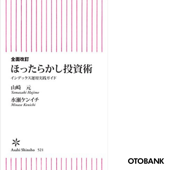 全面改訂 ほったらかし投資術