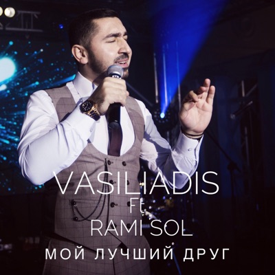 Мой Лучший Друг - VASILIADIS & RAMI SOL | Shazam