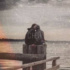 С ней (feat. Вгрязь, АМИР & Птаха) Кворум