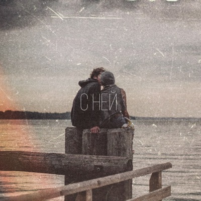 С ней (feat. Вгрязь, АМИР & Птаха) - Single