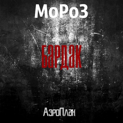 Бардак (feat. Аэроплан) - Single