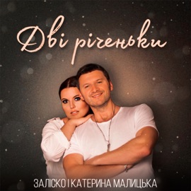 Дві річеньки ЗАЛІСКО & Катерина Малицька