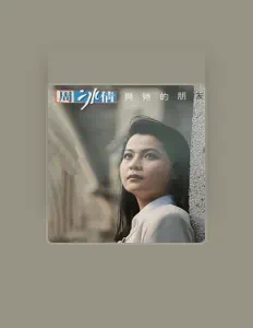 收听 周冰倩、观看音乐视频、阅读小传、查看巡演日期等 ！