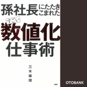 孫社長にたたきこまれた すごい「数値化」仕事術