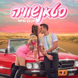 סטאנשוויה (feat. Ron Nesher) Ben Zini & Taylor Malkov