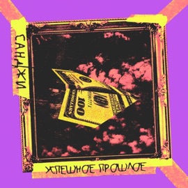 До связи (feat. Shawy) санджи