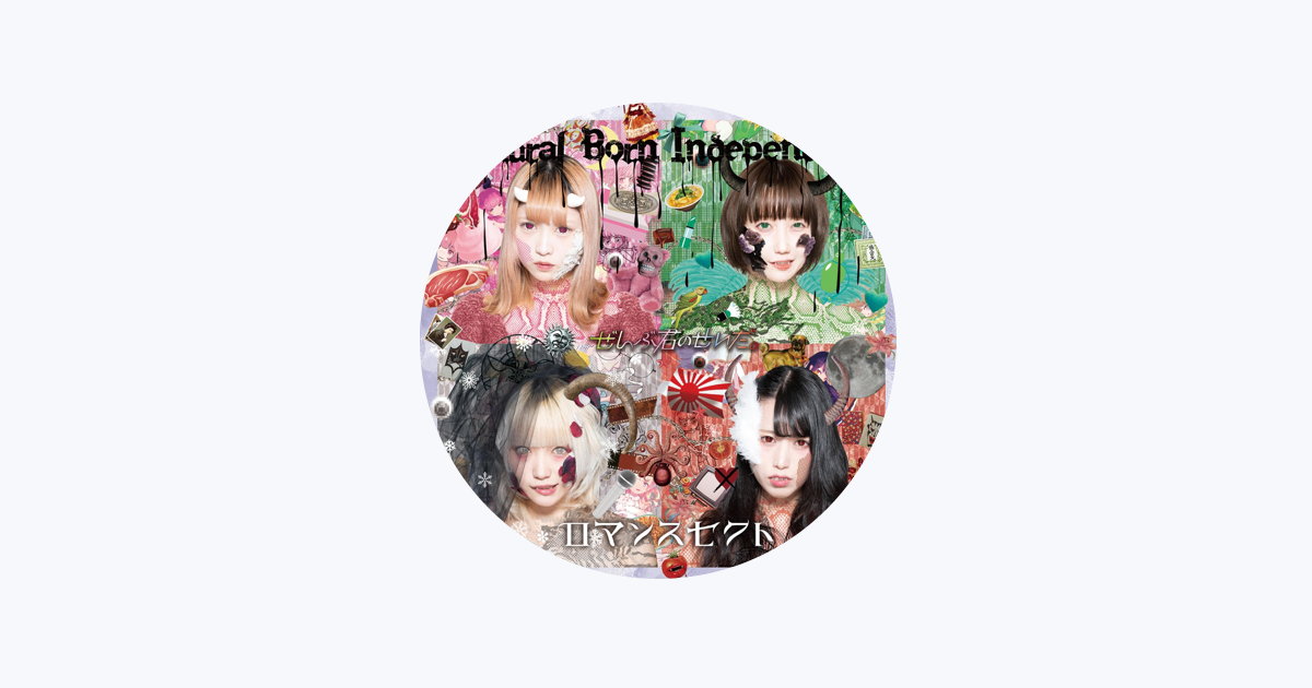 ぜんぶ君のせいだ。 - Apple Music