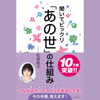 聞いてビックリ「あの世」の仕組み - 松原照子