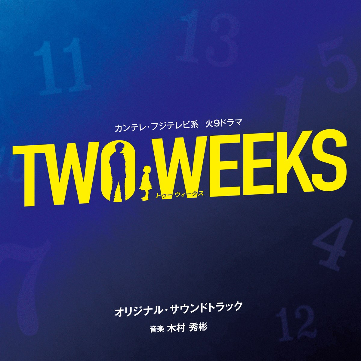 木村秀彬の カンテレ フジテレビ系火9ドラマ Two Weeks オリジナル サウンドトラック をapple Musicで