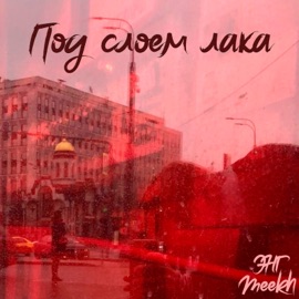 Под слоем лака (feat. Meekh) ЭНГ