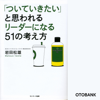 「ついていきたい」と思われるリーダーになる51の考え方 - 岩田松雄