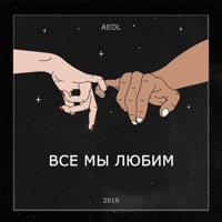 Все мы любим - Single - Aeol