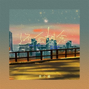 还会想念 - Single