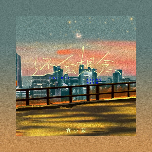 还会想念 - Single