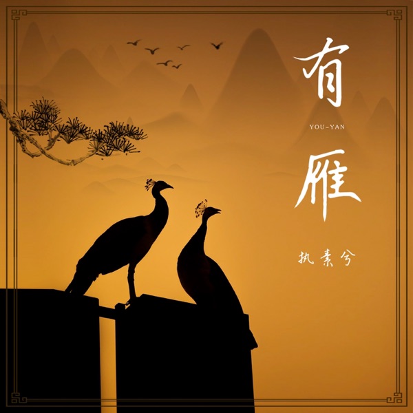 有雁 - Single