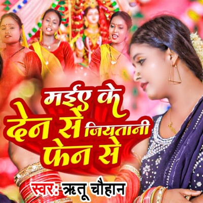Maiya Ke Den Se Jiyatani Fen Se - Single