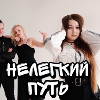 Нелегкий путь - Single - MARIYKA