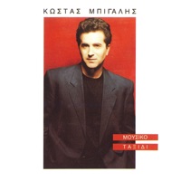 Kostas Bigalis - Mou Leipeis