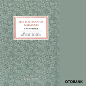ナガサキの郵便配達 ‐ダイジェスト版‐