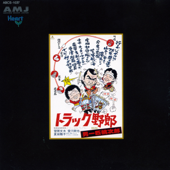 SE & Gomenyo(Kenji Niinuma) (Track Yaro "Track Yaro "Totsugeki Ichibanboshi"")
