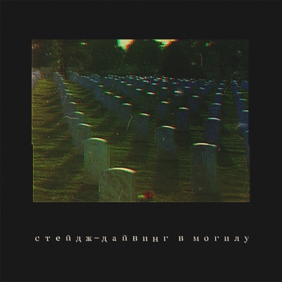 Стейдж-дайвинг в могилу - Single