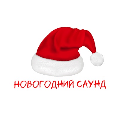 Ken Worti - Новогодний саунд