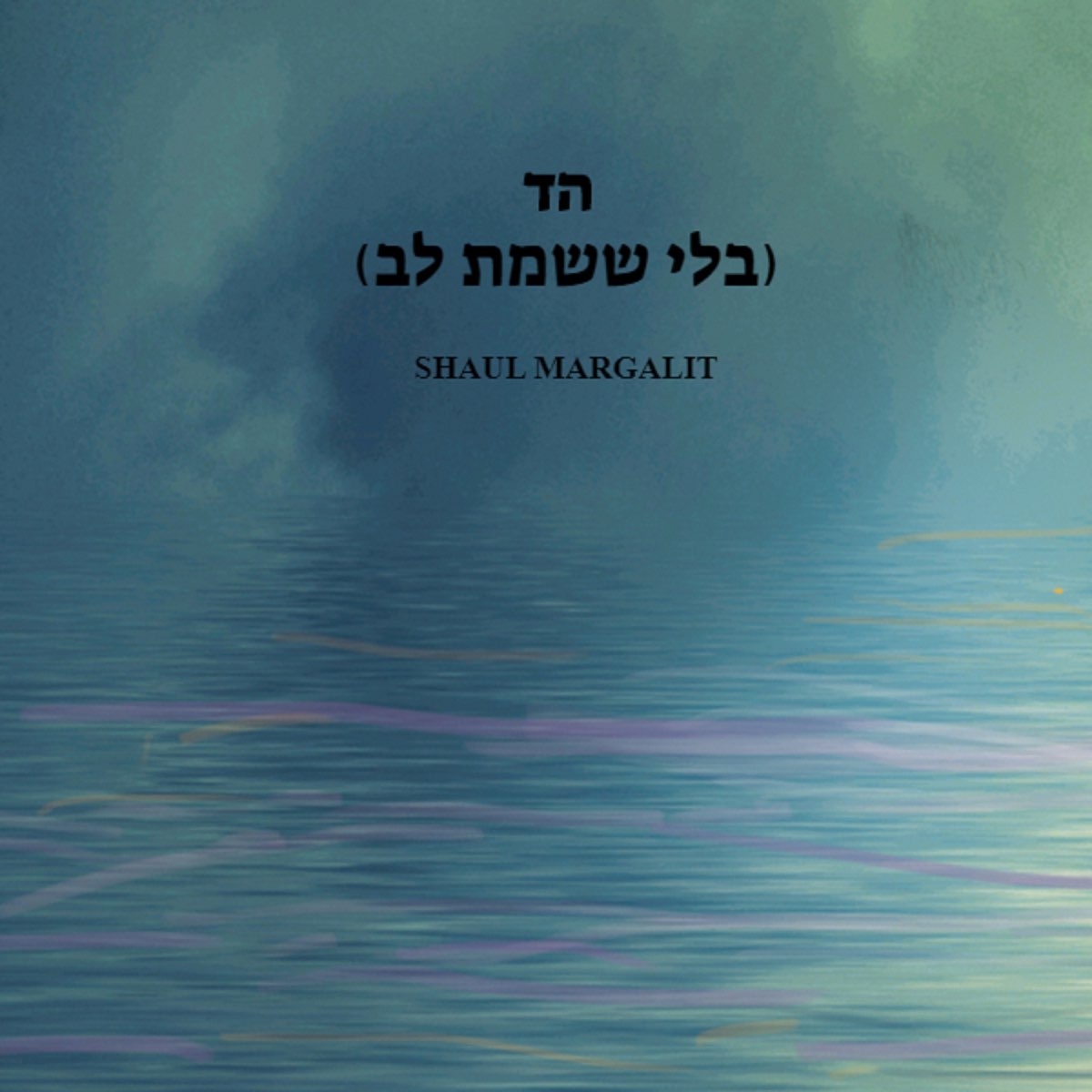 הד (בלי ששמת לב) - Single - שאול מרגלית의 앨범 - Apple Music Apple Music에서 감상하는 שאול... 