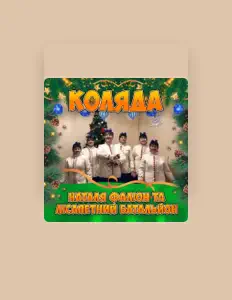 Лісапетний батальйон을(를) 듣고, 뮤직 비디오를 보고, 약력을 읽고, 투어 일정 등을 확인하세요!