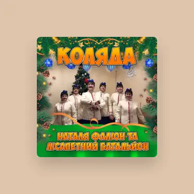 Listen to Лісапетний батальйон, watch music videos, read bio, see tour dates & more!