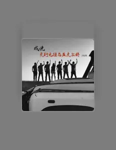 Listen to 卫斯理, watch music videos, read bio, see tour dates & more!