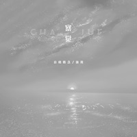 察觉 (DJ版) - Single - 音格概念 & 逸霄