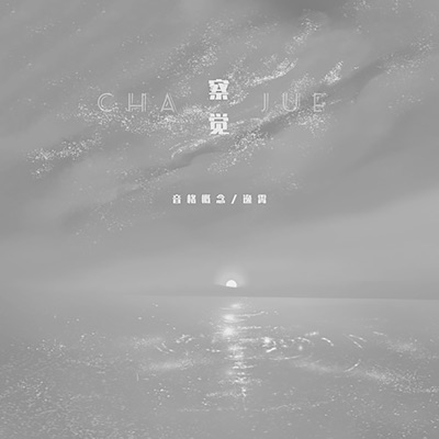 察觉 (DJ版) - Single