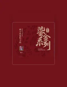 Ouve 臧玉琰, vê vídeos de música, lê a biografia, vê as datas da digressão e muito mais!