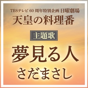 Yumemiruhito - Single