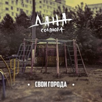 Свои города - Single - Dana Sokolova