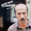 Мои дворы - Александр Розенбаум