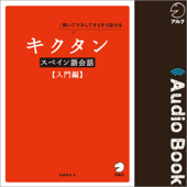 キクタンスペイン語会話【入門編】