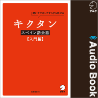 キクタンスペイン語会話【入門編】