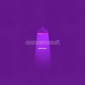 Фиолетовый - Single