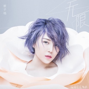 無限 - Single