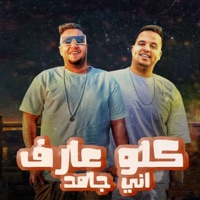 مهرجان كلو عارف اني جامد (feat. اوسي الدنجوان) - Single - Khaled Agwa