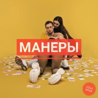 Манеры - Single - Иви Фрай